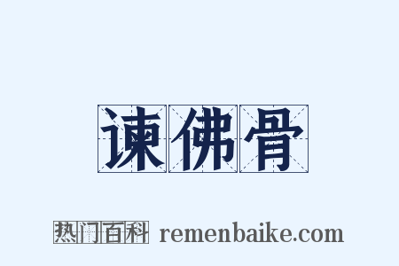 谏佛骨是什么意思的图片